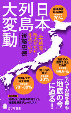 日本列島大変動　巨大地震、噴火がなぜ相次ぐのか