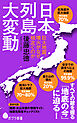 日本列島大変動　巨大地震、噴火がなぜ相次ぐのか