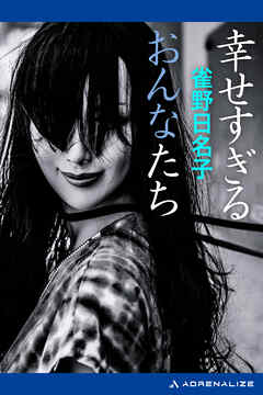 幸せすぎるおんなたち