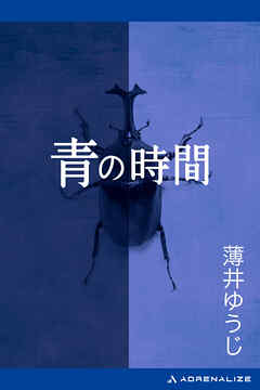 青の時間
