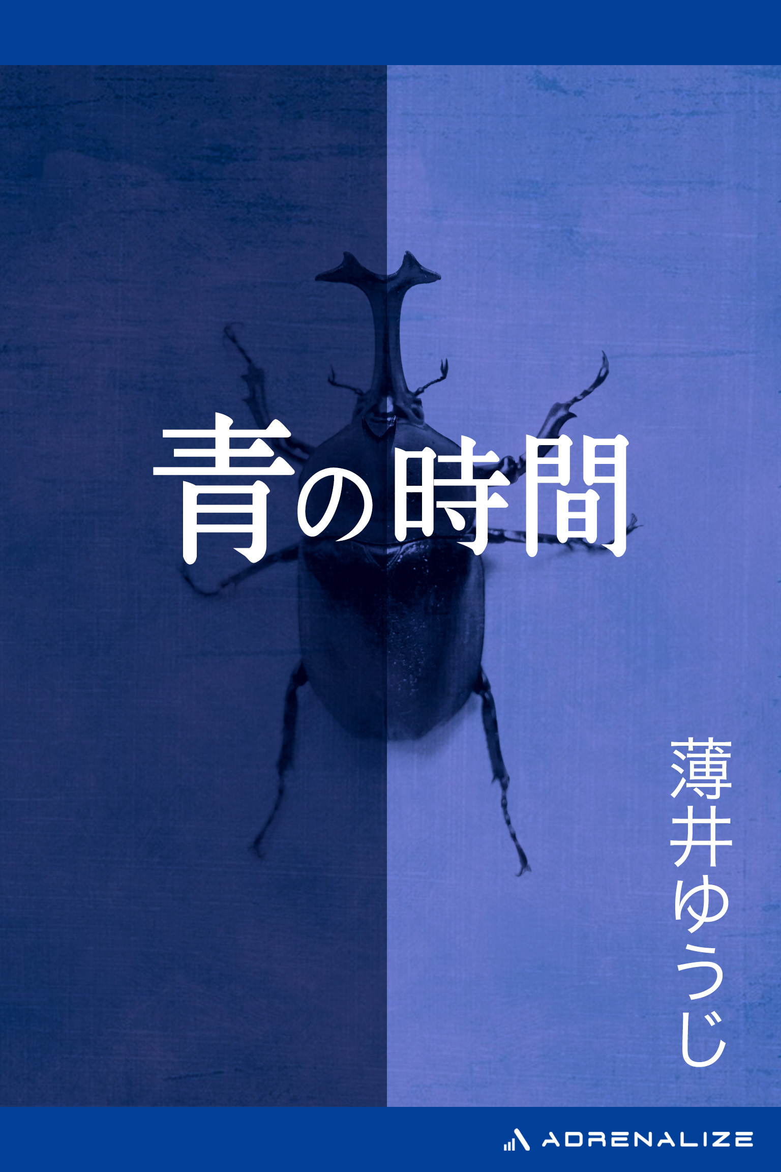 青の時間 - 薄井ゆうじ - 小説・無料試し読みなら、電子書籍・コミックストア ブックライブ