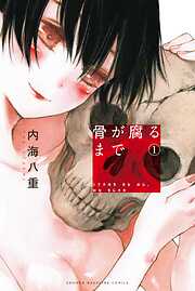 【期間限定　無料お試し版】骨が腐るまで（１）