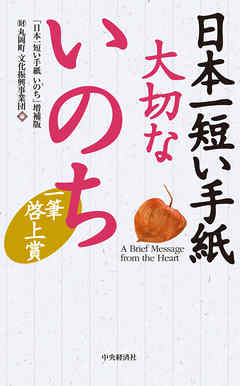 日本一短い手紙　大切ないのち〈増補版〉―一筆啓上賞 | ブックライブ
