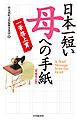 日本一短い　母への手紙〈増補改訂版〉―一筆啓上賞