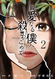 【期間限定　無料お試し版】親愛なる僕へ殺意をこめて（２）