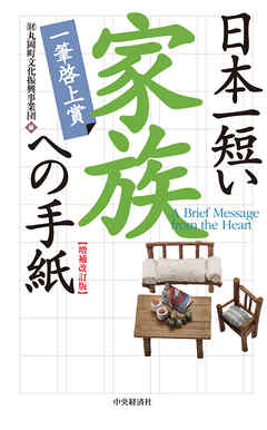 日本一短い　家族への手紙〈増補改訂版〉―一筆啓上賞
