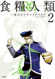 【期間限定　無料お試し版】食糧人類Ｒｅ：　－Ｓｔａｒｖｉｎｇ　Ｒｅ：ｖｅｌａｔｉｏｎ－（２）
