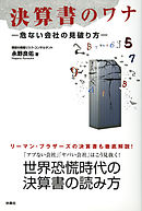 決算書のワナ　危ない会社の見破り方