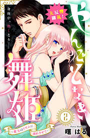 【期間限定　無料お試し版】やんごとなき舞姫～貴方のリズムに溺れさせて～　分冊版（２）