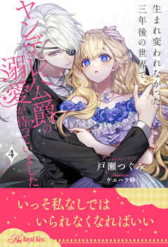 生まれ変われなかった三年後の世界で、ヤンデレ公爵の溺愛が待っていました【４】