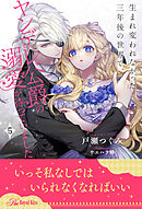 生まれ変われなかった三年後の世界で、ヤンデレ公爵の溺愛が待っていました【５】