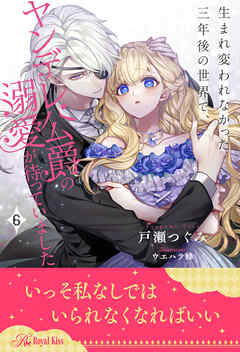 生まれ変われなかった三年後の世界で、ヤンデレ公爵の溺愛が待っていました【６】