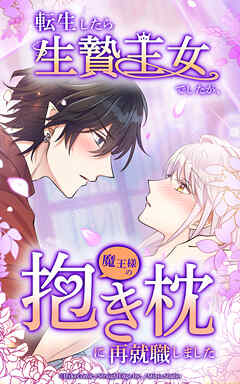 転生したら生贄王女でしたが魔王様の抱き枕に再就職しました【タテヨミ】第48話