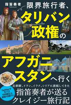 限界旅行者、タリバン政権のアフガニスタンへ行く