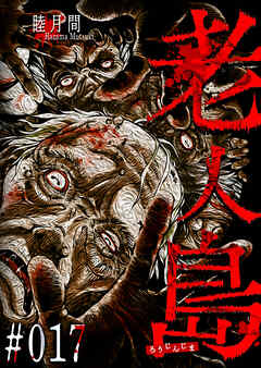 老人島【単話版】