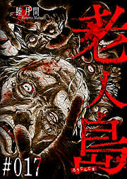 老人島【単話版】