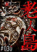 老人島【単話版】（３０）