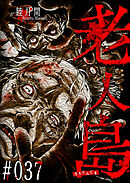 老人島【単話版】（３７）