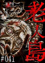 老人島【単話版】