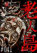老人島【単話版】（４１）