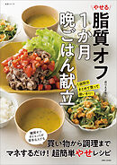 やせる脂質オフ1か月晩ごはん献立