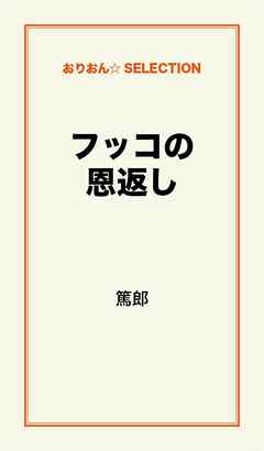 フッコの恩返し