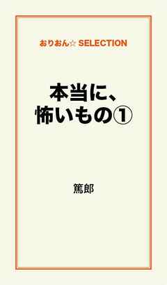 本当に、怖いもの１