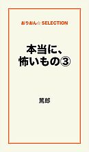 本当に、怖いもの３