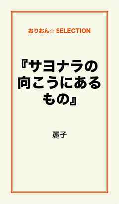 『サヨナラの向こうにあるもの』