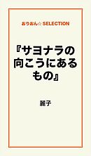 『サヨナラの向こうにあるもの』