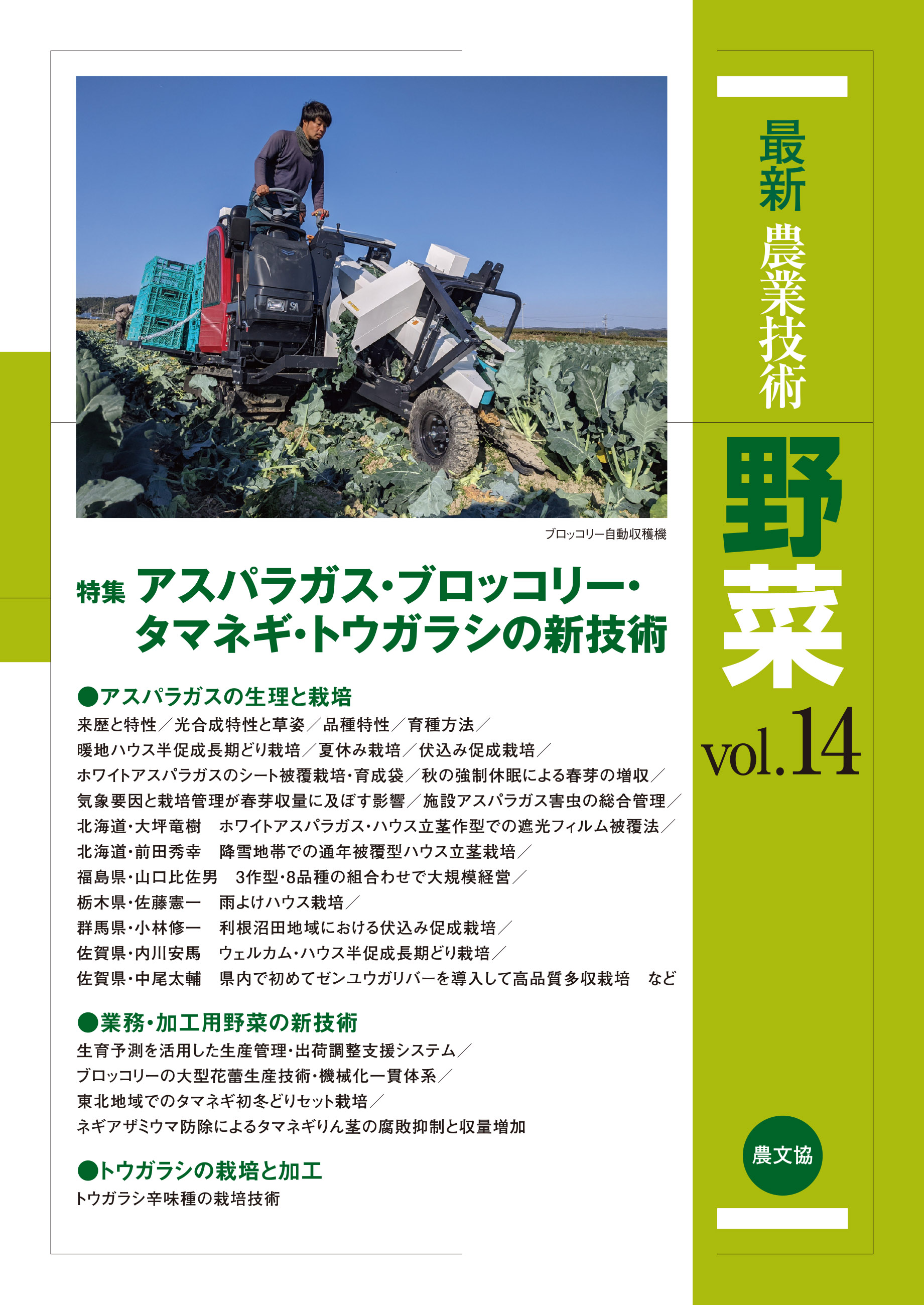 最新農業技術 野菜 vol.14 - 農文協 - ビジネス・実用書・無料試し読み