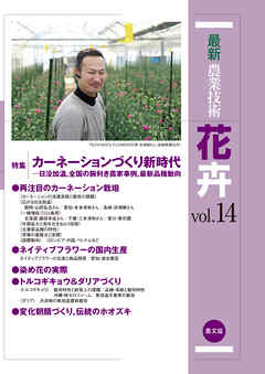 最新農業技術　花卉　vol.14