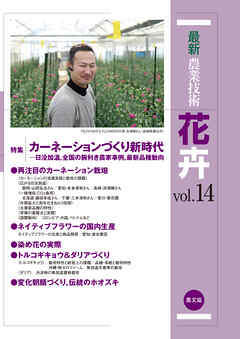 最新農業技術　花卉　vol.14 - 農文協 - ビジネス・実用書・無料試し読みなら、電子書籍・コミックストア ブックライブ