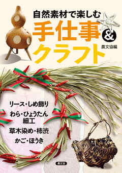 自然素材で楽しむ　手仕事＆クラフト
