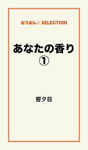 あなたの香り