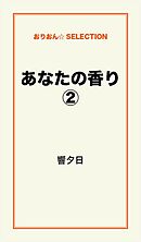 あなたの香り２