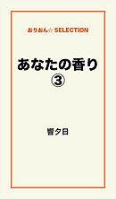 あなたの香り３