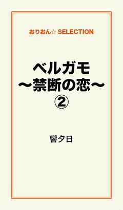 ベルガモ～禁断の恋～２