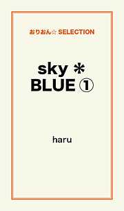 ｓｋｙ＊ＢＬＵＥ