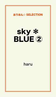 ｓｋｙ＊ＢＬＵＥ２