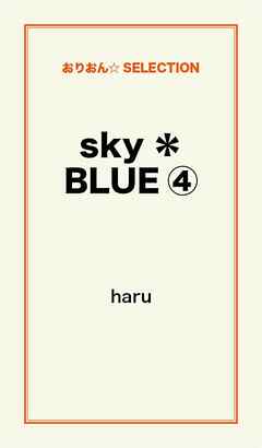 ｓｋｙ＊ＢＬＵＥ４