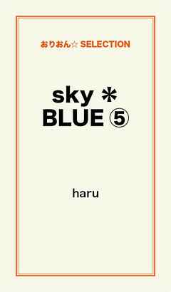 ｓｋｙ＊ＢＬＵＥ５