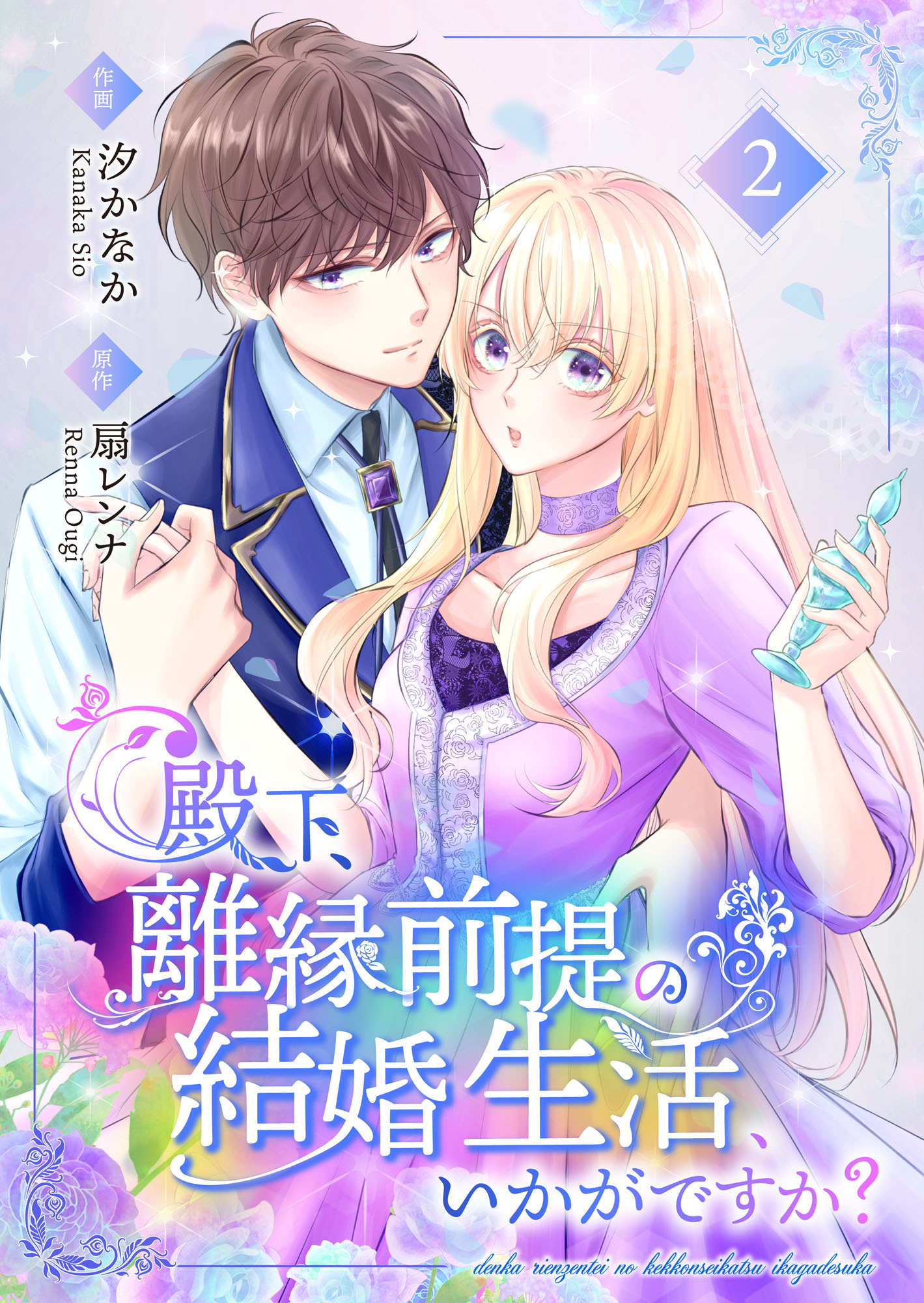 殿下、離縁前提の結婚生活、いかがですか？ 【合冊版】2（最新刊