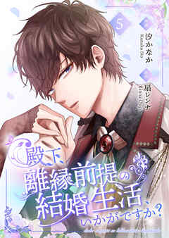 殿下、離縁前提の結婚生活、いかがですか？【合冊版】