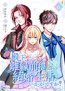 殿下、離縁前提の結婚生活、いかがですか？【合冊版】 6
