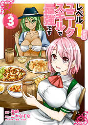 【期間限定　無料お試し版】レベル１だけどユニークスキルで最強です（３）