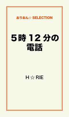 ５時１２分の電話