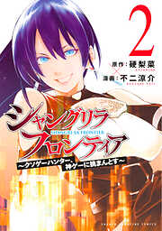 【期間限定　無料お試し版】シャングリラ・フロンティア　～クソゲーハンター、神ゲーに挑まんとす～（２）