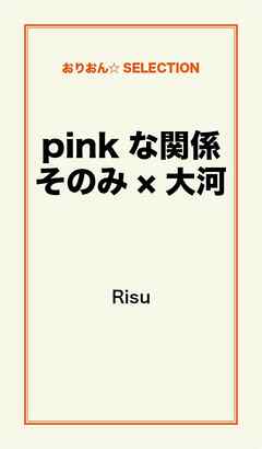 ｐｉｎｋな関係　そのみ×大河