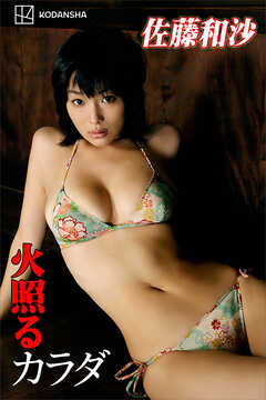 佐藤和沙　写真集　火照るカラダ